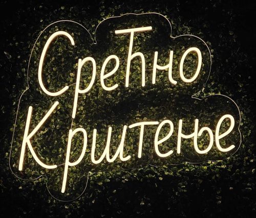 Срећно крштење